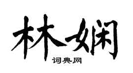 翁闓運林嫻楷書個性簽名怎么寫