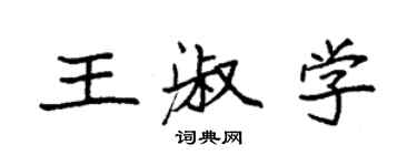袁強王淑學楷書個性簽名怎么寫