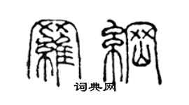 陳聲遠羅綱篆書個性簽名怎么寫