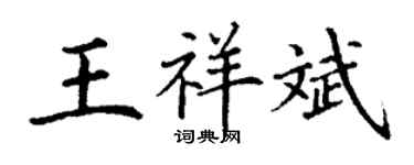 丁謙王祥斌楷書個性簽名怎么寫