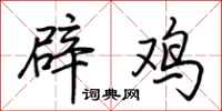 荊霄鵬辟雞行書怎么寫