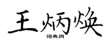 丁謙王炳煥楷書個性簽名怎么寫