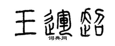 曾慶福王運超篆書個性簽名怎么寫