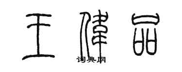 陳墨王偉品篆書個性簽名怎么寫