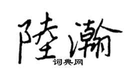 王正良陸瀚行書個性簽名怎么寫