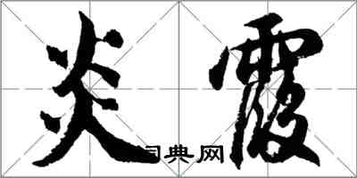 胡問遂炎霞行書怎么寫