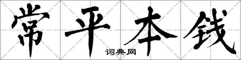 翁闓運常平本錢楷書怎么寫