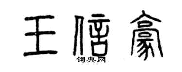 曾慶福王信豪篆書個性簽名怎么寫