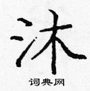 龐中華寫的硬筆楷書沐