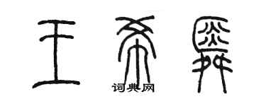陳墨王希舜篆書個性簽名怎么寫