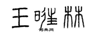 曾慶福王旺林篆書個性簽名怎么寫
