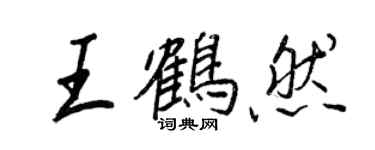 王正良王鶴然行書個性簽名怎么寫