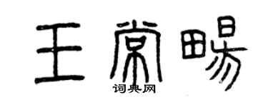 曾慶福王常暢篆書個性簽名怎么寫