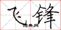 駱恆光飛鋒楷書怎么寫