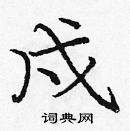 龐中華寫的硬筆楷書戍