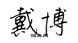 王正良戴博行書個性簽名怎么寫