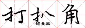 周炳元打扒角楷書怎么寫