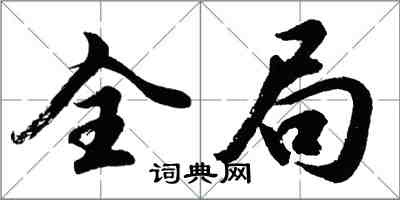 胡問遂全局行書怎么寫