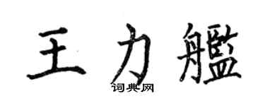 何伯昌王力艦楷書個性簽名怎么寫
