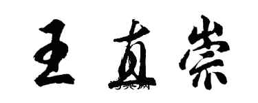 胡問遂王直崇行書個性簽名怎么寫