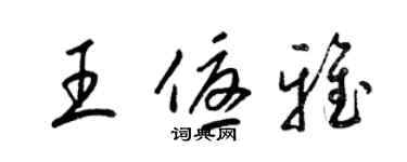 梁錦英王優雅草書個性簽名怎么寫