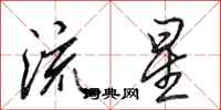 田英章流星行書怎么寫