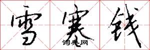 雪寒錢怎么寫好看