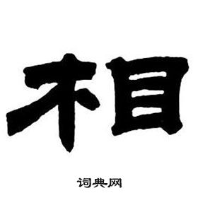 鄧石如隸書字帖中相的寫法