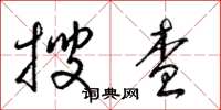 梁錦英搜查草書怎么寫