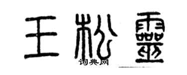 曾慶福王松靈篆書個性簽名怎么寫