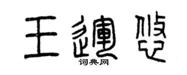 曾慶福王運悠篆書個性簽名怎么寫