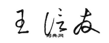 駱恆光王信友草書個性簽名怎么寫