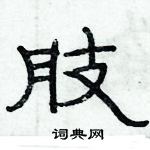 俞建華寫的硬筆隸書肢