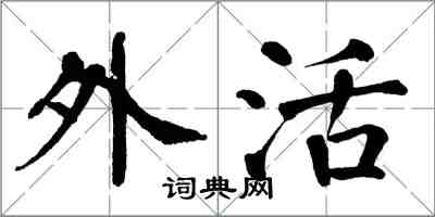 翁闓運外活楷書怎么寫