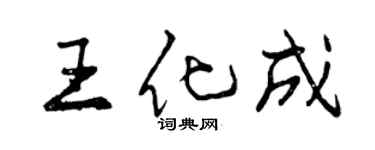 曾慶福王化成行書個性簽名怎么寫