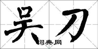 翁闓運吳刀楷書怎么寫