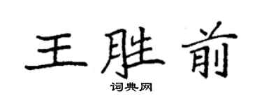 袁強王勝前楷書個性簽名怎么寫