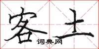 駱恆光客土楷書怎么寫