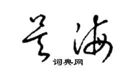 梁錦英吳海草書個性簽名怎么寫