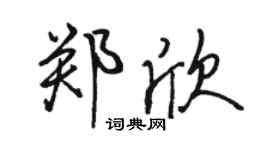 駱恆光鄭欣行書個性簽名怎么寫