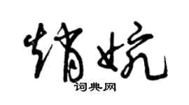 曾慶福趙婉草書個性簽名怎么寫