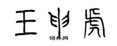 曾慶福王申虎篆書個性簽名怎么寫