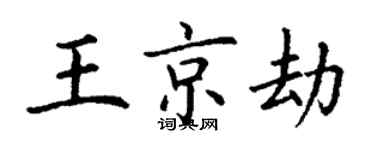 丁謙王京劫楷書個性簽名怎么寫