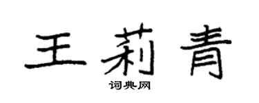 袁強王莉青楷書個性簽名怎么寫