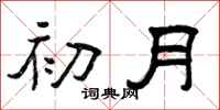 曾慶福初月隸書怎么寫