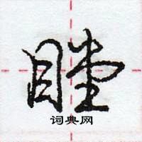 龐中華寫的硬筆行書瞠