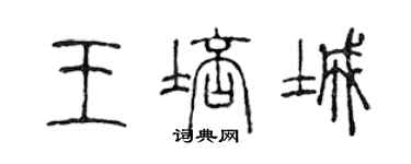 陳聲遠王培城篆書個性簽名怎么寫