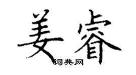 丁謙姜睿楷書個性簽名怎么寫
