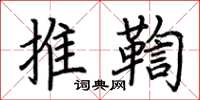 荊霄鵬推鞫楷書怎么寫