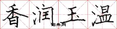 駱恆光香潤玉溫楷書怎么寫